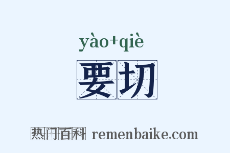 要切是什么意思的图片